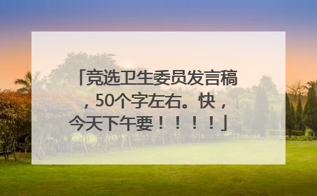 竞选卫生委员发言稿，50个字左右。快，今天下午要！！！！