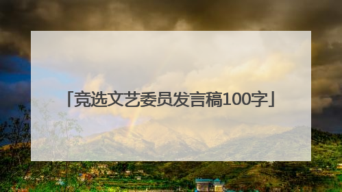 「竞选文艺委员发言稿100字」竞选文艺委员的发言稿