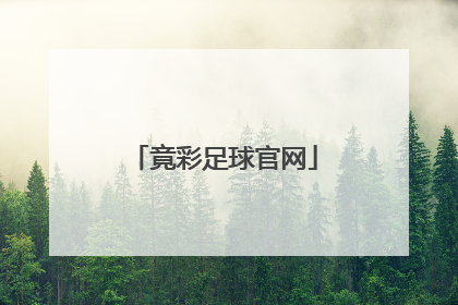 「竟彩足球官网」竞彩足球官网