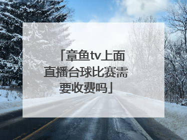 章鱼tv上面直播台球比赛需要收费吗