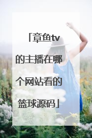 章鱼tv的主播在哪个网站看的篮球源码