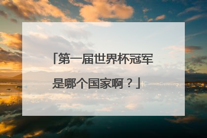 第一届世界杯冠军是哪个国家啊？