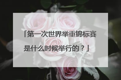 第一次世界举重锦标赛是什么时候举行的？