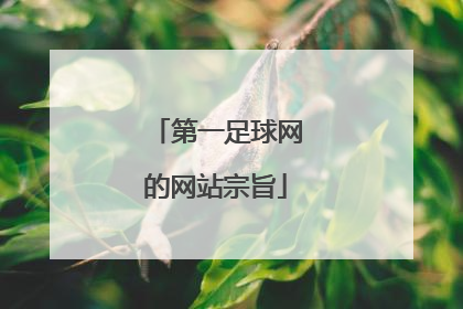 第一足球网的网站宗旨