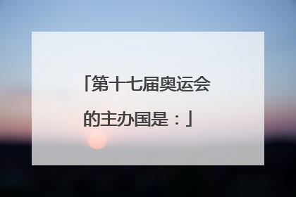 第十七届奥运会的主办国是：