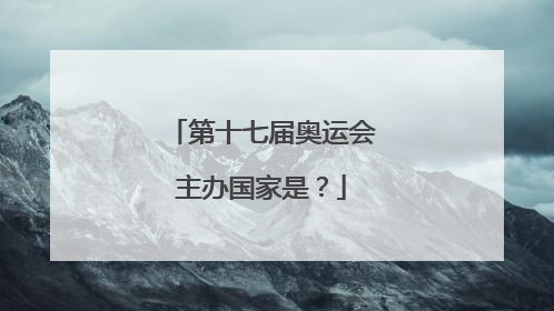 第十七届奥运会主办国家是？