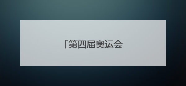 第四届奥运会是哪国主办的