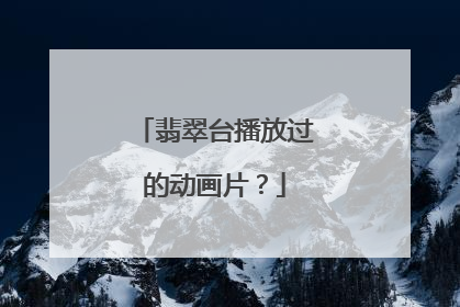 翡翠台播放过的动画片？