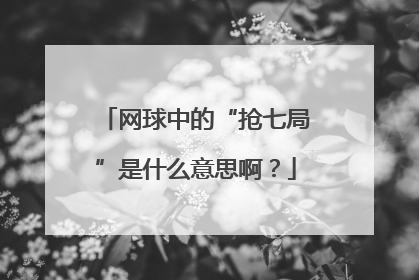 网球中的“抢七局”是什么意思啊？