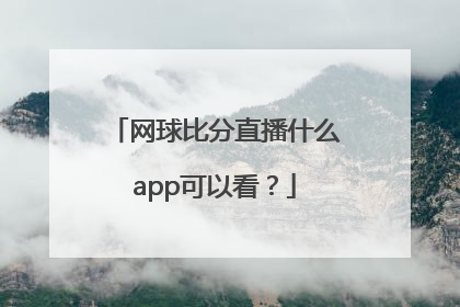 网球比分直播什么app可以看？