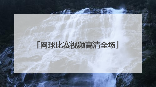 「网球比赛视频高清全场」奥运会网球比赛视频