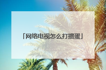 网络电视怎么打掼蛋