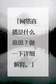 网络直播是什么意思？做一下详细解释。