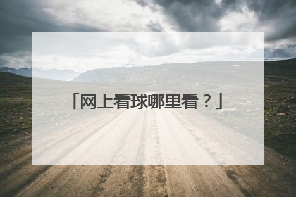 网上看球哪里看？