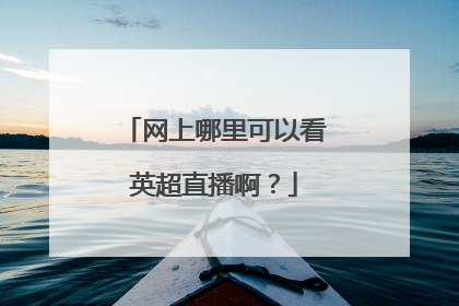 网上哪里可以看英超直播啊？