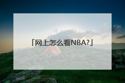 网上怎么看NBA?