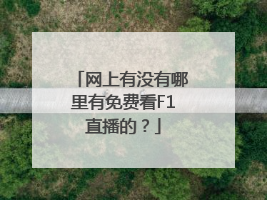 网上有没有哪里有免费看F1直播的？