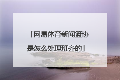 网易体育新闻篮协是怎么处理班齐的