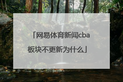 网易体育新闻cba板块不更新为什么