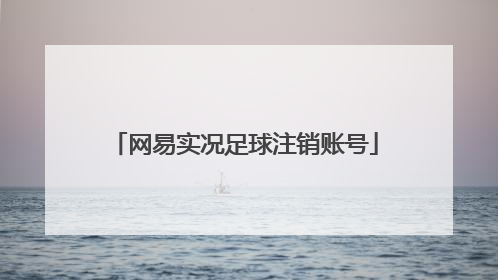 网易实况足球注销账号