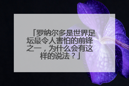 罗纳尔多是世界足坛最令人害怕的前锋之一，为什么会有这样的说法？