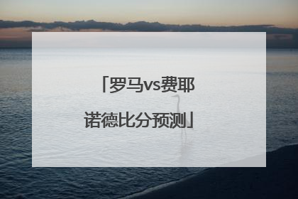 罗马vs费耶诺德比分预测