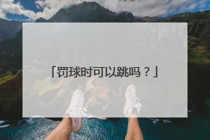 罚球时可以跳吗？