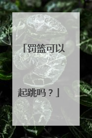 罚篮可以起跳吗？