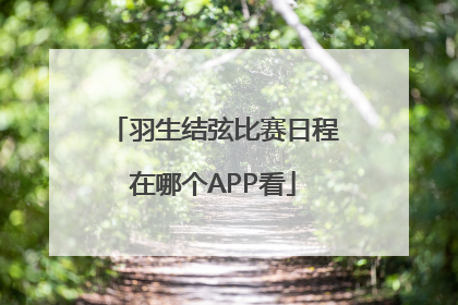 羽生结弦比赛日程在哪个APP看