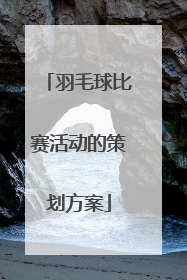 羽毛球比赛活动的策划方案