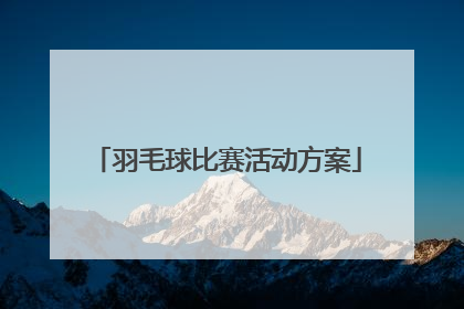 「羽毛球比赛活动方案」工会羽毛球比赛活动方案