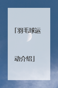 「羽毛球运动介绍」羽毛球运动介绍视频