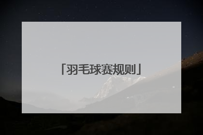 「羽毛球赛规则」羽毛球比赛规则边界线