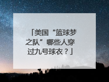 美国“篮球梦之队”哪些人穿过九号球衣？