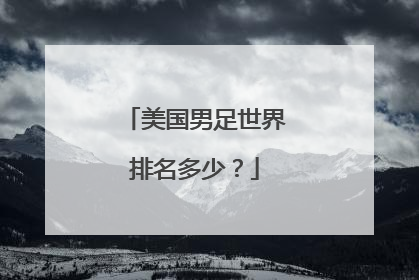 美国男足世界排名多少？