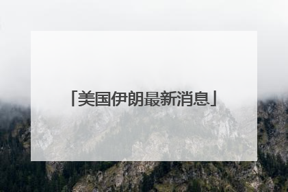 「美国伊朗最新消息」美国伊朗最新消息2021