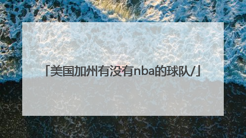 美国加州有没有nba的球队/