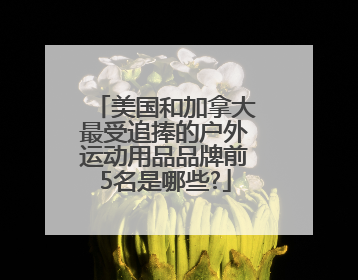 美国和加拿大最受追捧的户外运动用品品牌前5名是哪些?