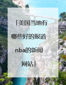 美国当地有哪些好的报道nba的新闻网站