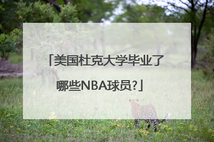 美国杜克大学毕业了哪些NBA球员?