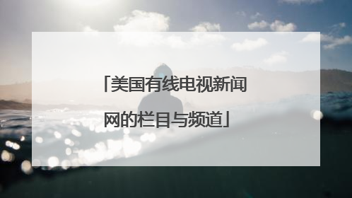 美国有线电视新闻网的栏目与频道