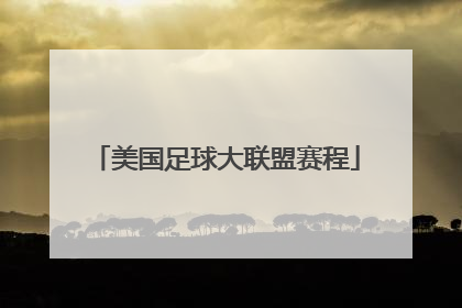 「美国足球大联盟赛程」美国职业足球大联盟