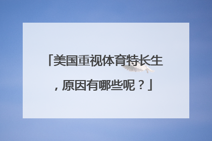 美国重视体育特长生，原因有哪些呢？