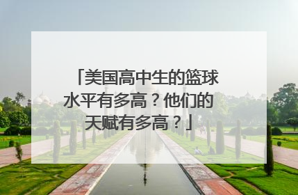 美国高中生的篮球水平有多高？他们的天赋有多高？