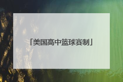 美国高中篮球赛制