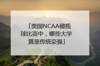 美国NCAA橄榄球比赛中，哪些大学算是传统豪强