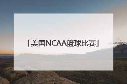 美国NCAA篮球比赛