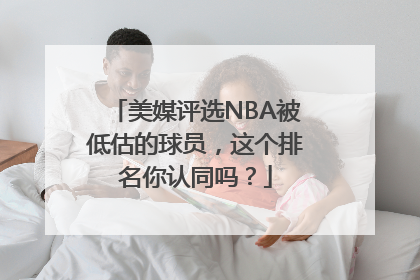 美媒评选NBA被低估的球员，这个排名你认同吗？