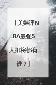 美媒评NBA最强5大扣将都有谁？