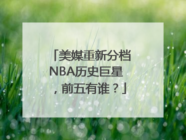 美媒重新分档NBA历史巨星，前五有谁？